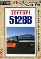 13)復刻版名車シリーズ フェラーリ512BB