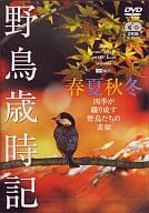 野鳥歳時記・春夏秋冬＜2枚組＞