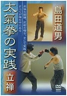 格闘技/島田道男 大氣拳の実践 立禅編