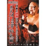 プロレス/大日本プロレス 黒天使 沼沢邪鬼～デスマッチ七番勝負 (仮)