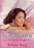 テレサ・テン/歌伝説 テレサ・テンの世界～アジアが生んだ歌姫