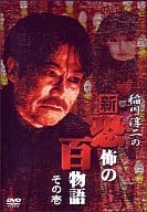 稲川淳二の新・恐怖の百物語(1)