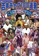 お笑い/吉本新喜劇 ギャグ100連発(5)