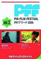 ドキュメンタリー/PFFアワード2005(3)