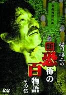 稲川淳二の新・恐怖の百物語(5)