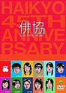 俳協 45th ANNIVERSARY [初回限定生産]