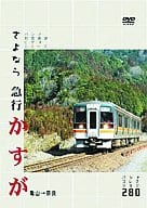 鉄道/さよなら急行 かすが