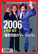 爆笑問題/爆笑問題 漫才 2006 上半期