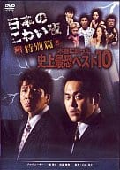 くりぃむしちゅー/日本のこわい夜～特別篇 本当にあった史上最恐ベスト10 