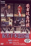 歌舞伎/歌舞伎名作撰 蝦名手本忠臣蔵 九段目・大詰