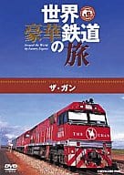 世界・豪華鉄道の旅 ザ・ガン