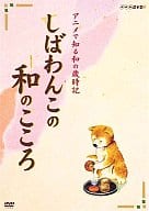 しばわんこの和のこころ なごみBOX[通常版]