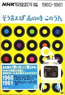 映像歌年鑑～そういえばあの時この歌～「60年-61年」