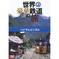 世界・豪華鉄道の旅 ハイラムビンガム