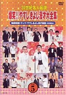 20世紀名人伝説 爆笑!!やすしきよし漫才大全集 VOL.5