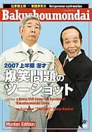 爆笑問題/2007上半期漫才「爆笑問題のツーショット」(限定版)