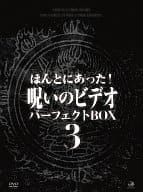 ほんとにあった!呪いのビデオ パーフェクト DVD-BOX 3