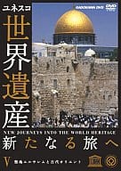 世界遺産/新たなる旅へ(5) 聖地エルサレムと古代オリエント