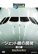 ディスカバリーチャンネル/ジェット機の開発：進化編