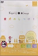 イアン・ダンバ-博士考案のK9ゲ-ムで楽しみながら愛犬のしつけ!～ジョイ編