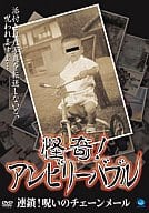 ドキュメンタリー 怪奇!アンビリーバブル 連鎖!呪いのチェーンメール