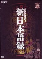 新日本プロレス創立35周年記念  新日本語録