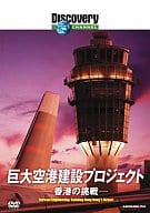 ディスカバリーチャンネル 巨大空港建設プロジェクト 香港の挑戦