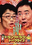 ドランクドラゴン/ライブミランカ「鈴木拓のトークは俺にまかせなさいっ!ついて来れるか塚っちゃん!!」 