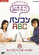 NHK趣味悠々 中高年のための いまさら聞けないパソコンABC A 知っておこう!上達へのABC