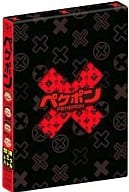 ペケポンDVD～くりぃむ×タカトシ怒涛のトークバトル～BOX[限定版]