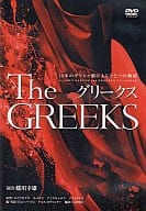 グリークス 10本のギリシャ劇によるひとつの物語