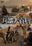 兵器大百科(6)