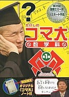 たけしのコマ大数学科 DVD-BOX 第1期 [初回限定版]