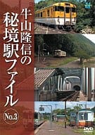 牛山隆信の秘境駅ファイル(3)
