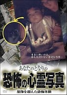 あなたのとなりの恐怖の心霊写真  想像を越えた恐怖体験