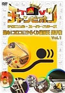 TVチャンピオン テクニカル・スーパースターズ 進め!コロコロからくり装置王選手権 Vol.1