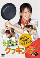 女子アナクッキング  教えて!料理のアナとツボ Vol.1