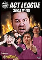 アクトリーグ2008 第4戦