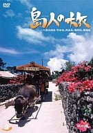 島人の旅  八重山諸島・竹富島、西表島、鳩間島、新城島(2)
