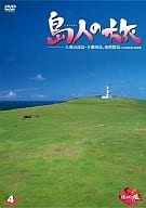 島人の旅  八重山諸島・与那国島、波照間島(日本最西端と最南端)(4)