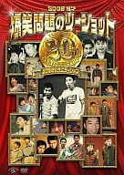 爆笑問題 / 爆笑問題のツーショット20周年アニバーサリーエディション