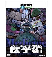 ディスカバリーチャンネル なぜ?に挑んだ科学の歴史 医学編