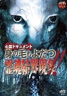 心霊ドキュメント 身の毛もよだつ 霊魂結界現象!!