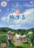 トロと旅する スペシャルDVD[応募特典]