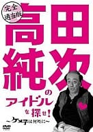 高田純次/完全適当版「高田純次のアイドルを探せ! ケメ子は何処に!」