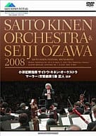 小澤征爾 サイトウ・キネン・オーケストラ2008