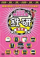 中川家/芸能界鉄道研究会 鉄研