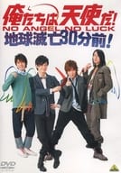 俺たちは天使だ! NO ANGEL NO LUCK 地球滅亡30分前!