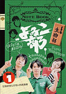 よゐこ / よゐこ部Vol.1 生物部?生物部強化合宿in西表島編