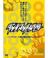 ダイナマイト関西 ～バッファロー吾郎 芸歴20周年記念～